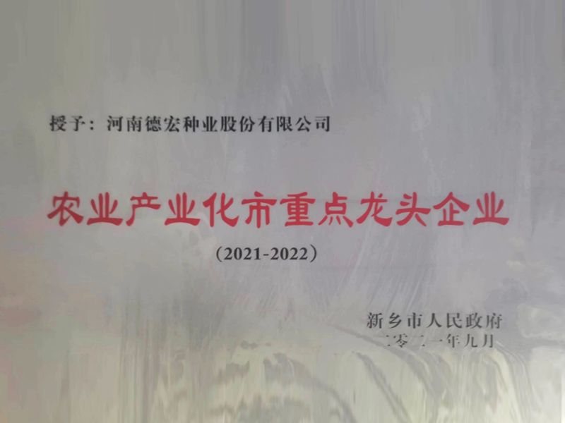 农业产业化市沉点龙头企业